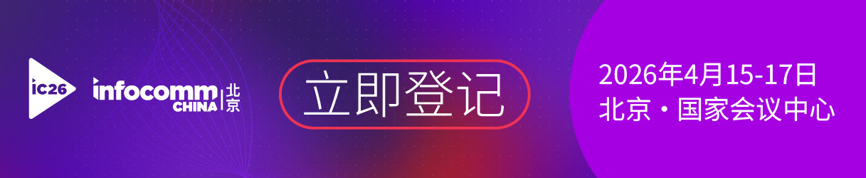 InfoComm China2026年展會(huì)