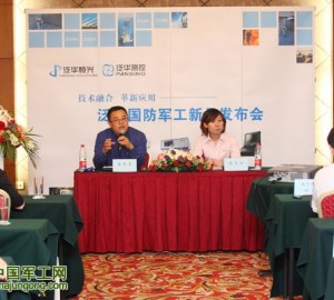 泛華國(guó)防軍工新品發(fā)布會(huì)在京隆重召開