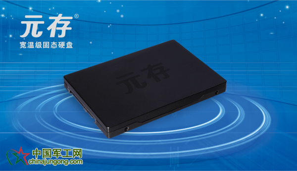 元存SAS寬溫級固態硬盤