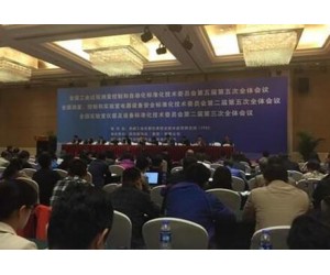 虹潤公司參加全國工業過程測量控制和自動化標準化技術委員會會議