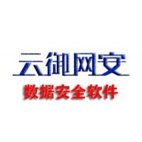 云御網安數據安全軟件
