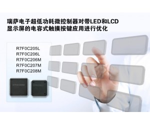瑞薩電子推出新型超低功耗微控制器 擴充16位MCU產品線