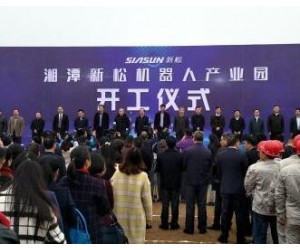 湖南湘潭新松機器人產業(yè)園啟動 打造中部“智造谷”