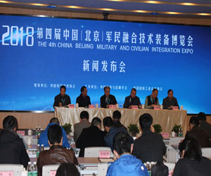 第四屆北京軍博會新聞發布會在京召開