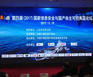 第四屆國家信息安全與國產化戰略高層論壇在京召開