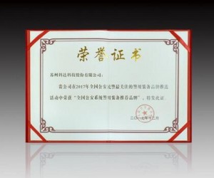 科達榮獲“公安系統(tǒng)警用裝備推薦品牌”