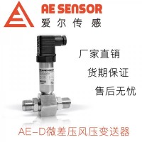 愛爾傳感AE-D微差壓/風壓變送器