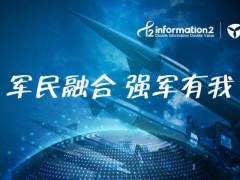 軍民融合，強(qiáng)軍有我，國產(chǎn)軟件進(jìn)入“戰(zhàn)備”狀態(tài)