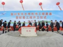 嘉興軍民合用機(jī)場(chǎng)工程奠基 快遞行業(yè)為軍民融合深度發(fā)展助飛