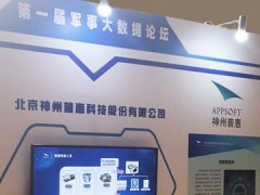 神州普惠攜大數據產品受邀出席第一屆軍事大數據論壇