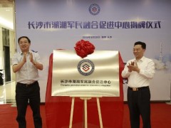 長(zhǎng)沙市湖湘軍民融合促進(jìn)中心揭牌儀式