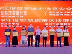 藍盾股份榮獲智慧城市信息安全技術創新獎