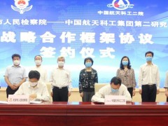 智慧檢務(wù)創(chuàng)新研究院成立 中國(guó)航天科工二院將擔(dān)任其中重要角色