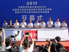 “2020全國(guó)政法裝備展”來(lái)了！邀你11月北京見！