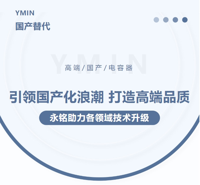 引領國產化浪潮，打造高端品質——永銘高端國產電容器助力各領域技術升級