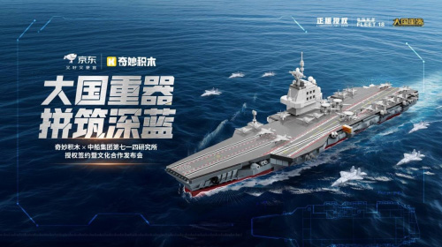 奇妙積木將航母精神融入拼搭體驗