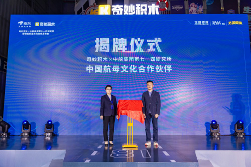 奇妙積木將航母精神融入拼搭體驗