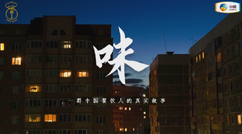 中糧福掌柜品牌TVC暖心上線，致敬餐飲行業守味人，共赴“真有味”的行業未來