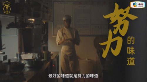 中糧福掌柜品牌TVC暖心上線，致敬餐飲行業守味人，共赴“真有味”的行業未來