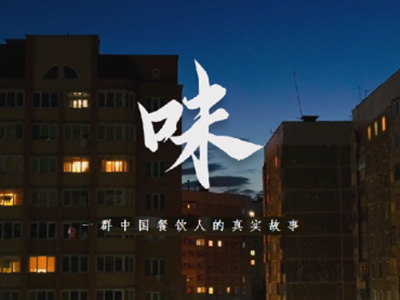 中糧福掌柜品牌TVC暖心上線，致敬餐飲行業守味人，共赴“真有味”的行業未來