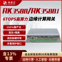 RK3588/RK3588J國(guó)產(chǎn)化工控機(jī)麒麟鴻蒙歐拉統(tǒng)信系統(tǒng)