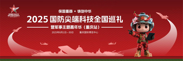 2025國防尖端科技全國巡禮暨軍事主題嘉年華8月1日登陸重慶