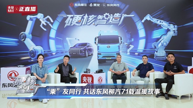 東風柳汽71年匠心之路：從廣西制造到全球智造的硬核跨越