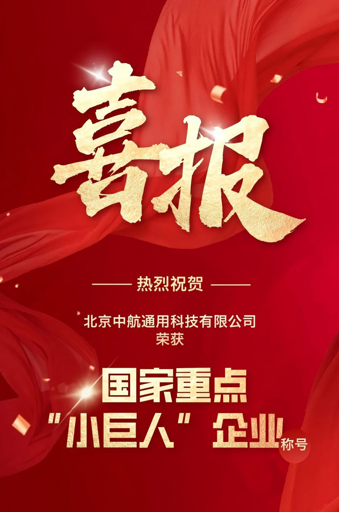 中航通用榮獲國家重點“小巨人”企業稱號 中航通用榮獲國家重點“小巨人”企業稱號