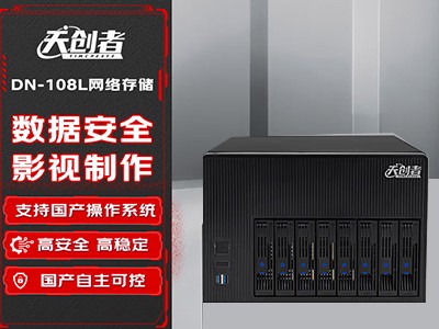 DN-108L天創者網絡存儲3A6000 8盤位 64TB