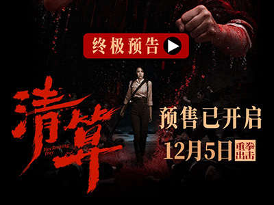 預(yù)售開(kāi)啟！電影《清算》發(fā)布終極預(yù)告海報(bào) 巾幗英雄浴血奮戰(zhàn)打響正義之戰(zhàn)