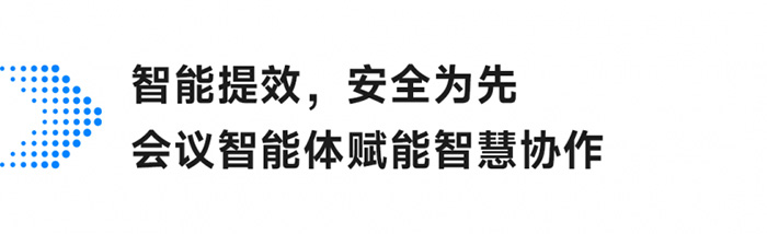 小魚易連打造安全可靠的智能會議解決方案 小魚易連打造安全可靠的智能會議解決方案