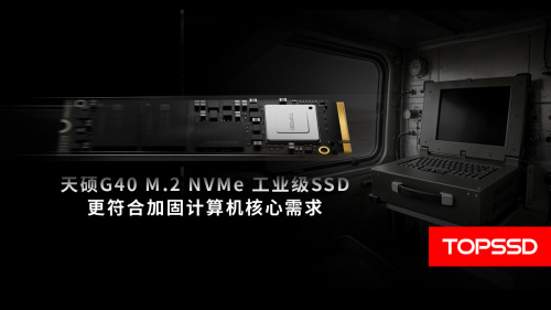 滿足極端環境要求天碩(TOPSSD)寬溫加固計算機固態硬盤通過軍標驗證