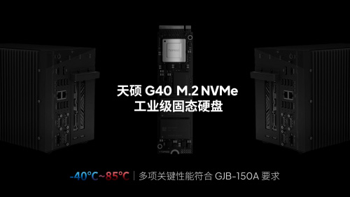 滿足極端環境要求天碩(TOPSSD)寬溫加固計算機固態硬盤通過軍標驗證