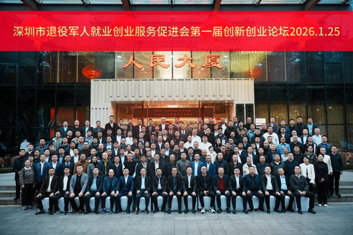 熱烈祝賀深圳市退役軍人“戎耀鵬城·軍創未來” 創新創業論壇成功舉辦 熱烈祝賀深圳市退役軍人“戎耀鵬城·軍創未來” 創新創業論壇成功舉辦